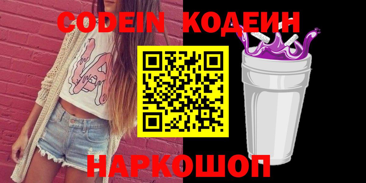 Кодеин Purple Drank Гагарин